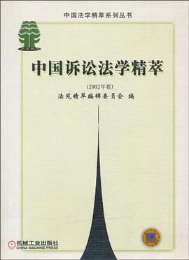 中国诉讼法学精萃 pdf epub mobi 电子书 下载