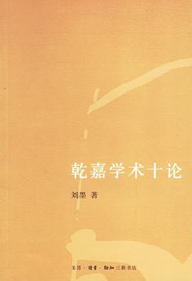 乾嘉学术十论 pdf epub mobi 电子书 下载