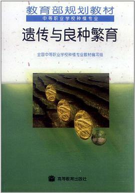 遗传与良种繁育 pdf epub mobi 电子书 下载