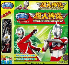 超人神话-宇宙超人激战精华实录篇(共六册)(赠品价值8.5元)