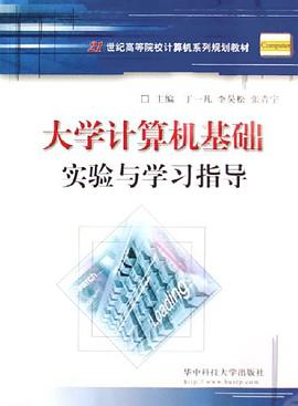 大学计算机基础实验与学习指导 pdf epub mobi 电子书 下载
