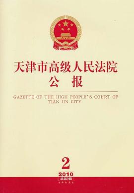 天津市高级人民法院公报 pdf epub mobi 电子书 下载