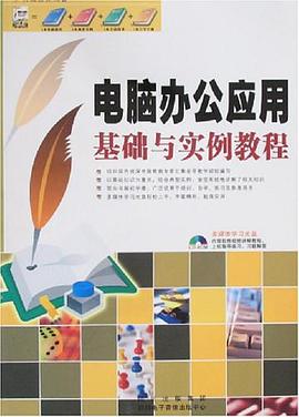 电脑办公应用基础与实例教程