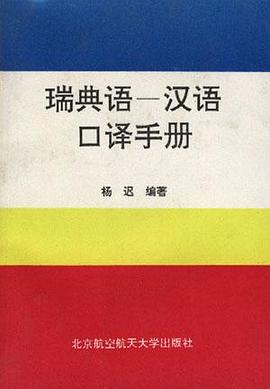 瑞典语-汉语口译手册 pdf epub mobi 电子书 下载