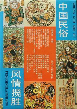 中国民俗风情揽胜