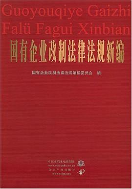 国有企业改制法律法规新编 pdf epub mobi 电子书 下载