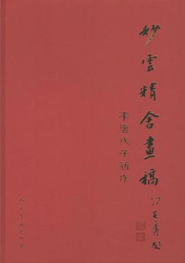 妙云精舍画稿 pdf epub mobi 电子书 下载