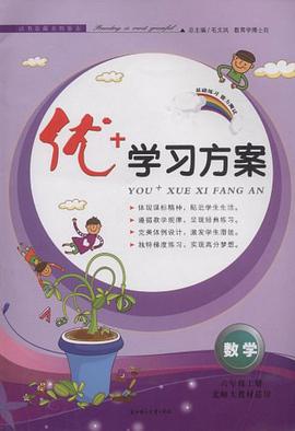 2011秋·优+学习方案·6年级数学上 pdf epub mobi 电子书 下载