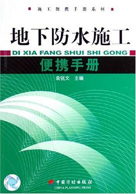 地下防水施工便携手册 pdf epub mobi 电子书 下载