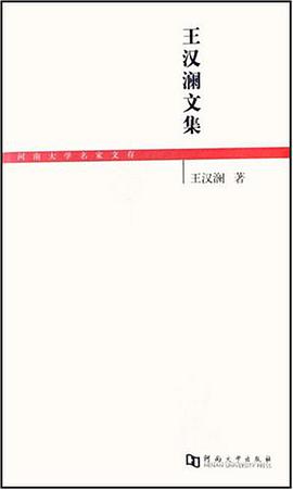 王汉澜文集 pdf epub mobi 电子书 下载