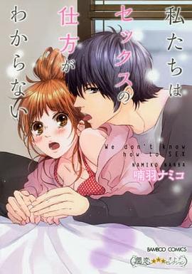 私たちはセックスの仕方がわからない 1