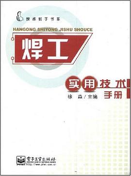 焊工实用技术手册 pdf epub mobi 电子书 下载