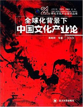 全球化背景下中国文化产业论 pdf epub mobi 下载