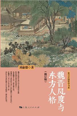 魏晉風度與東方人格(修訂本) pdf epub mobi 電子書 下載