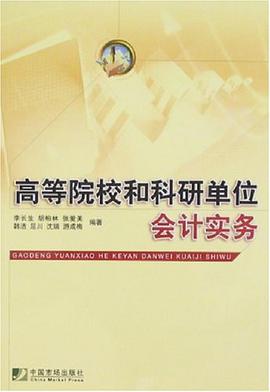 高等院校和科研单位会计实务 pdf epub mobi 电子书 下载