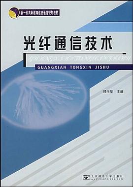 光縴通信技術 pdf epub mobi 下载