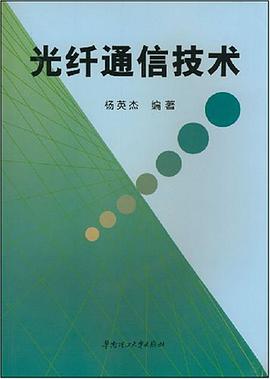 光纤通信技术