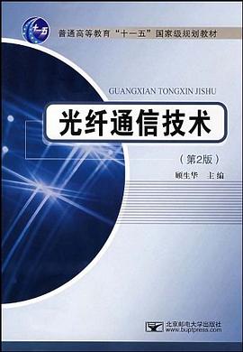 光纤通信技术 pdf epub mobi 电子书 下载