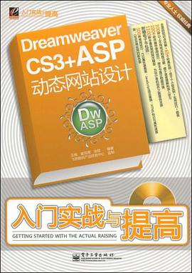 Dreamweaver CS3+ASP动态网站设计入门实战与提高 pdf epub mobi 电子书 下载