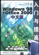 Windows98+Office2000中文版入门与提高 pdf epub mobi 电子书 下载