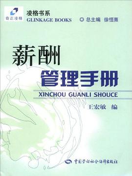 薪酬管理手册 pdf epub mobi 电子书 下载