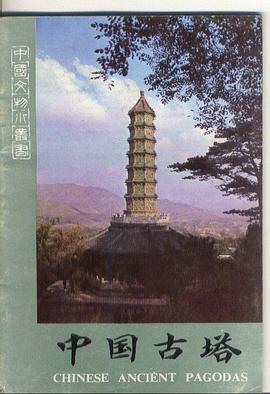 中国古塔 pdf epub mobi 电子书 下载