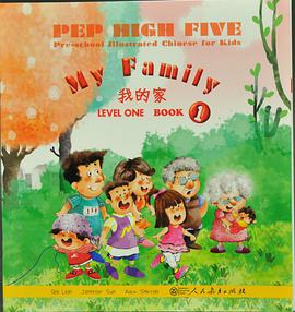 PEP High Five ·幼儿图画汉语——My Family ·我的家 pdf epub mobi 电子书 下载