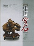 中国赏石 pdf epub mobi 电子书 下载