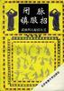 闭脉镇服招 pdf epub mobi 电子书 下载
