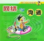 小博士网络漫游·网络与沟通 pdf epub mobi 电子书 下载