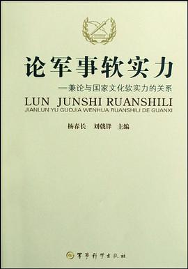 论军事软实力 pdf epub mobi 电子书 下载