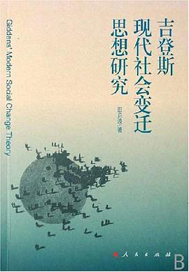 吉登斯现代社会变迁思想研究 pdf epub mobi 电子书 下载