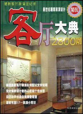 客厅大典680例B pdf epub mobi 电子书 下载
