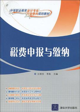 税费申报与缴纳 pdf epub mobi 电子书 下载