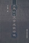 《史记》文学成就论说 pdf epub mobi 电子书 下载