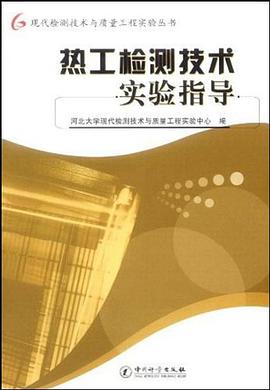 热工检测技术实验指导 pdf epub mobi 电子书 下载
