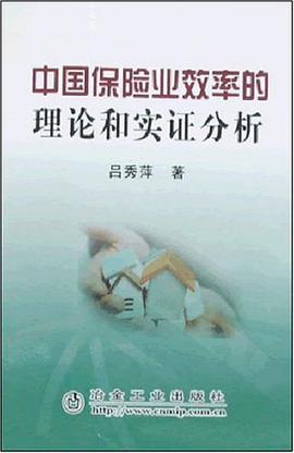 中国保险业效率的理论和实证分析 pdf epub mobi 电子书 下载
