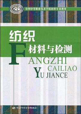 纺织材料与检测 pdf epub mobi 电子书 下载