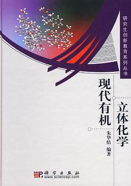 现代有机立体化学 pdf epub mobi 电子书 下载