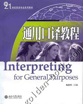 通用口譯教程 pdf epub mobi 下載