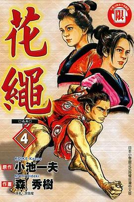 花繩(04) pdf epub mobi 电子书 下载