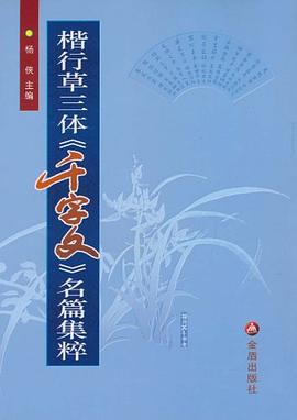 楷行草三体《千字文》名篇集粹