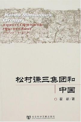 松村谦三集团和中国