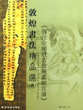 敦煌书法精品选 pdf epub mobi 电子书 下载