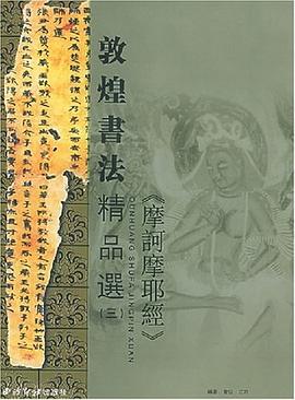 敦煌书法精品选 pdf epub mobi 电子书 下载