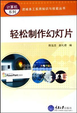 轻松制作幻灯片 pdf epub mobi 电子书 下载