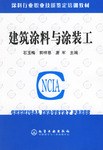 建筑涂料与涂装工 pdf epub mobi 电子书 下载