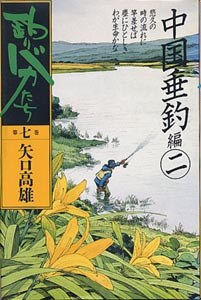 釣りバカたち 中国垂釣編 2