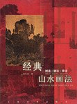 经典山水画法 pdf epub mobi 电子书 下载