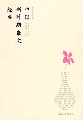 中国新时期散文经典 pdf epub mobi 电子书 下载